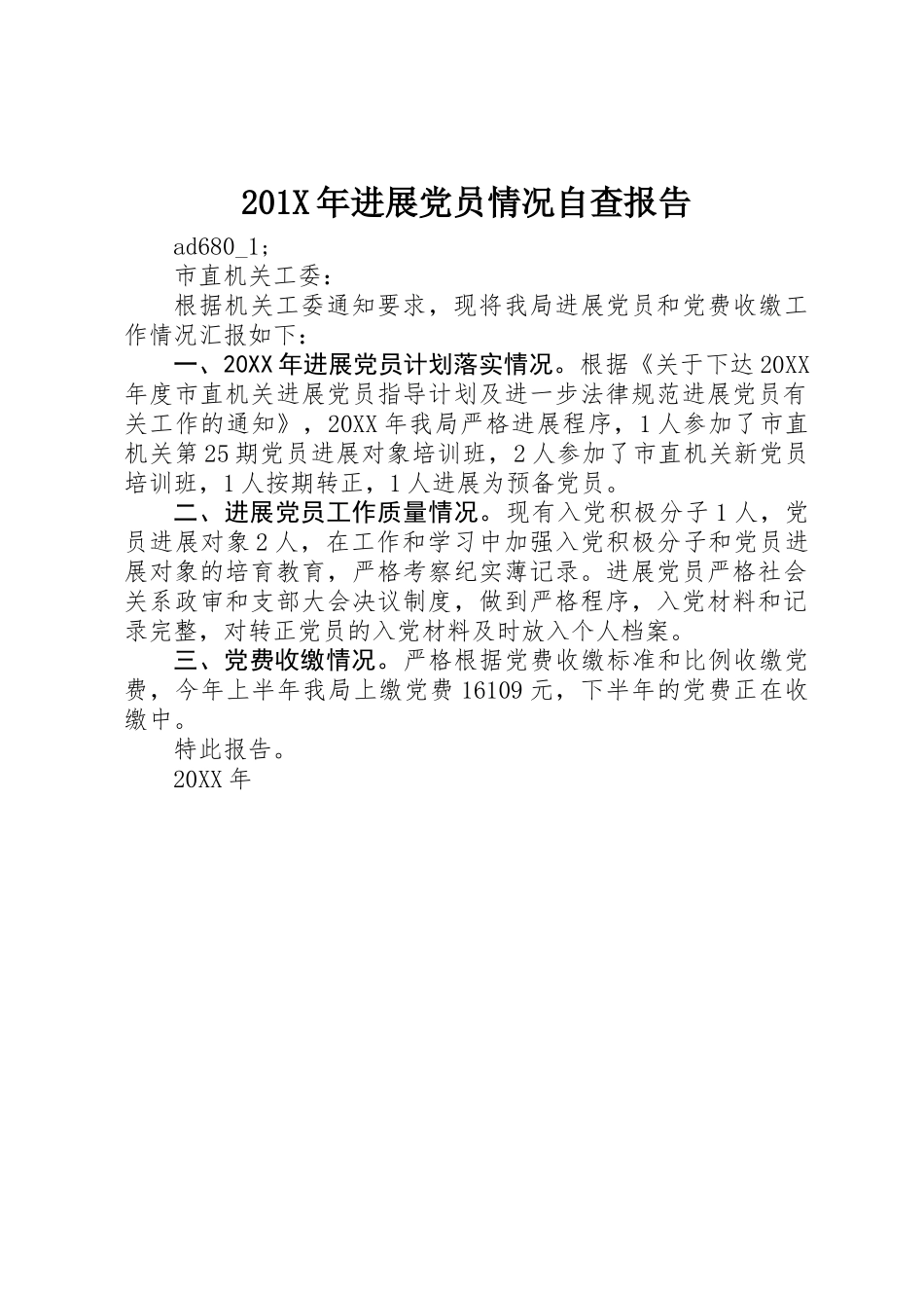 201X年发展党员情况自查报告_第1页