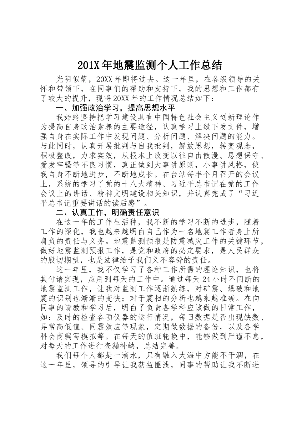201X年地震监测个人工作总结_第1页