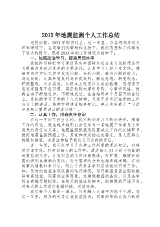 201X年地震监测个人工作总结