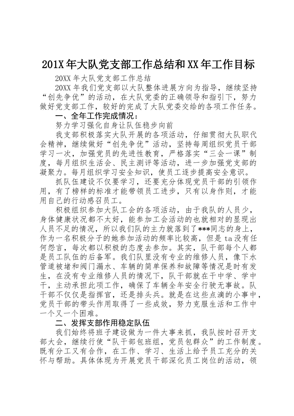 201X年大队党支部工作总结和XX年工作目标_第1页