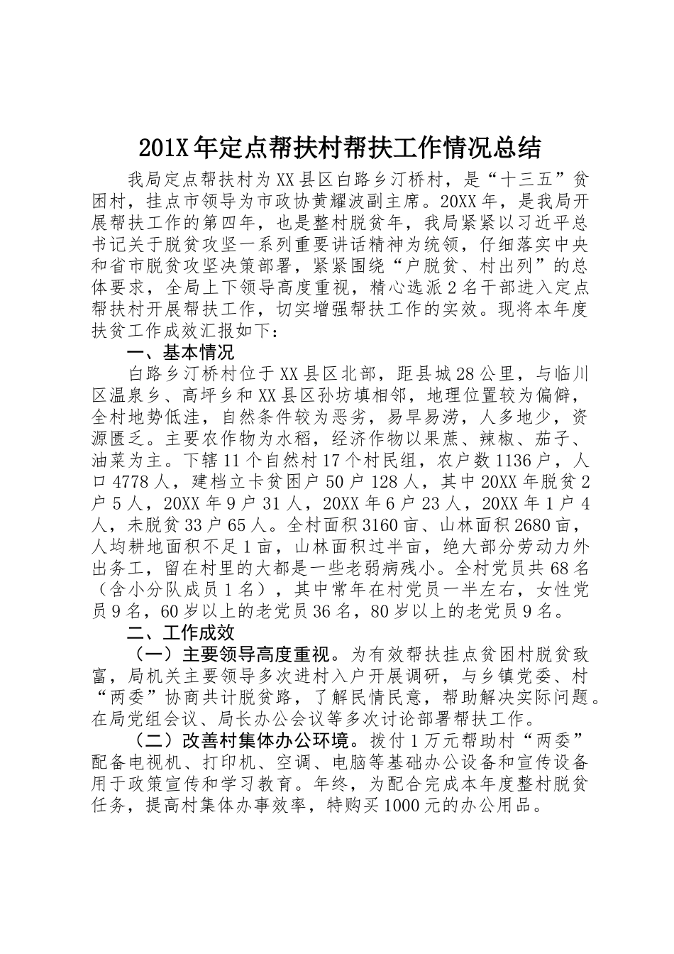 201X年定点帮扶村帮扶工作情况总结_第1页