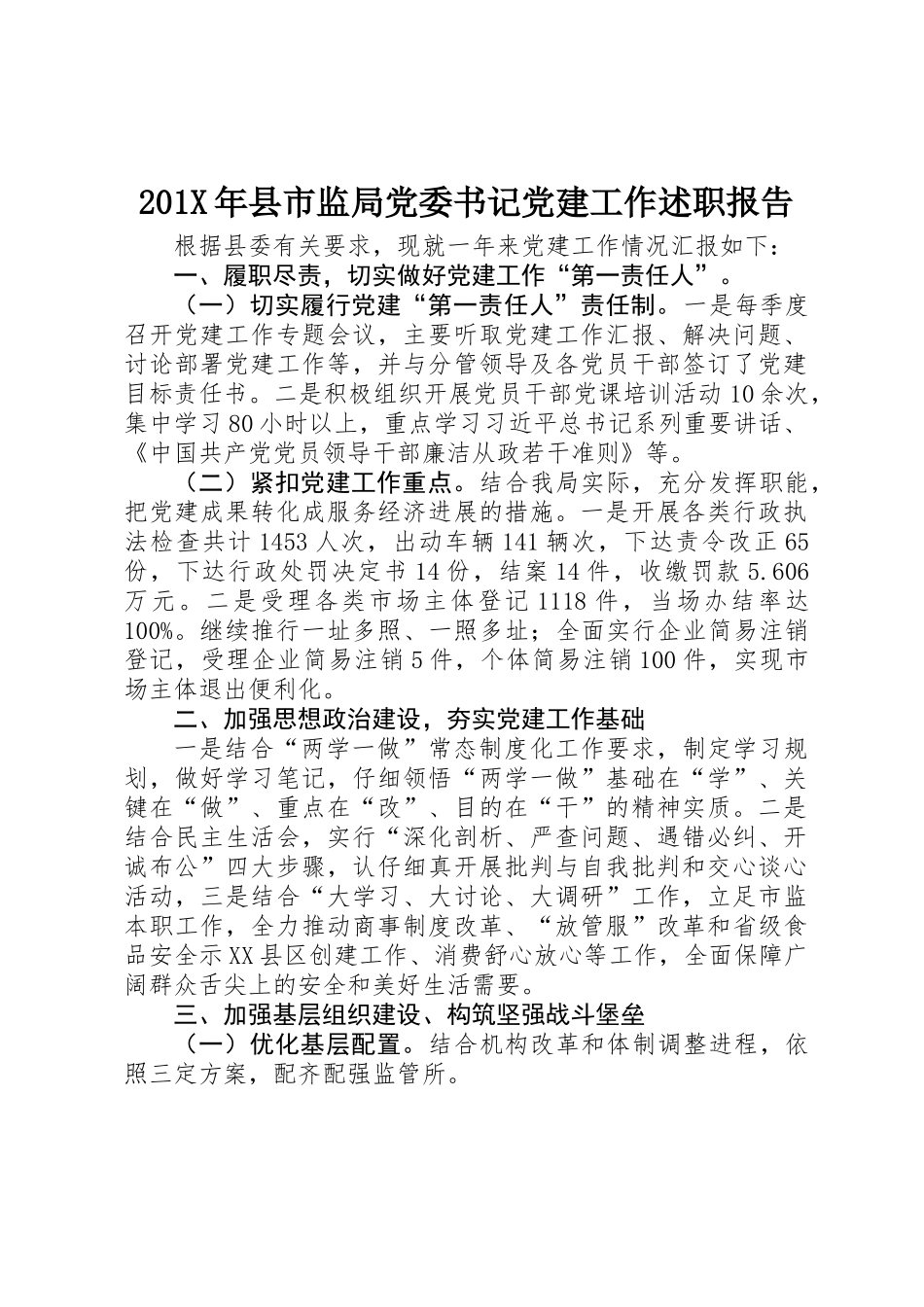 201X年县市监局党委书记党建工作述职报告_第1页
