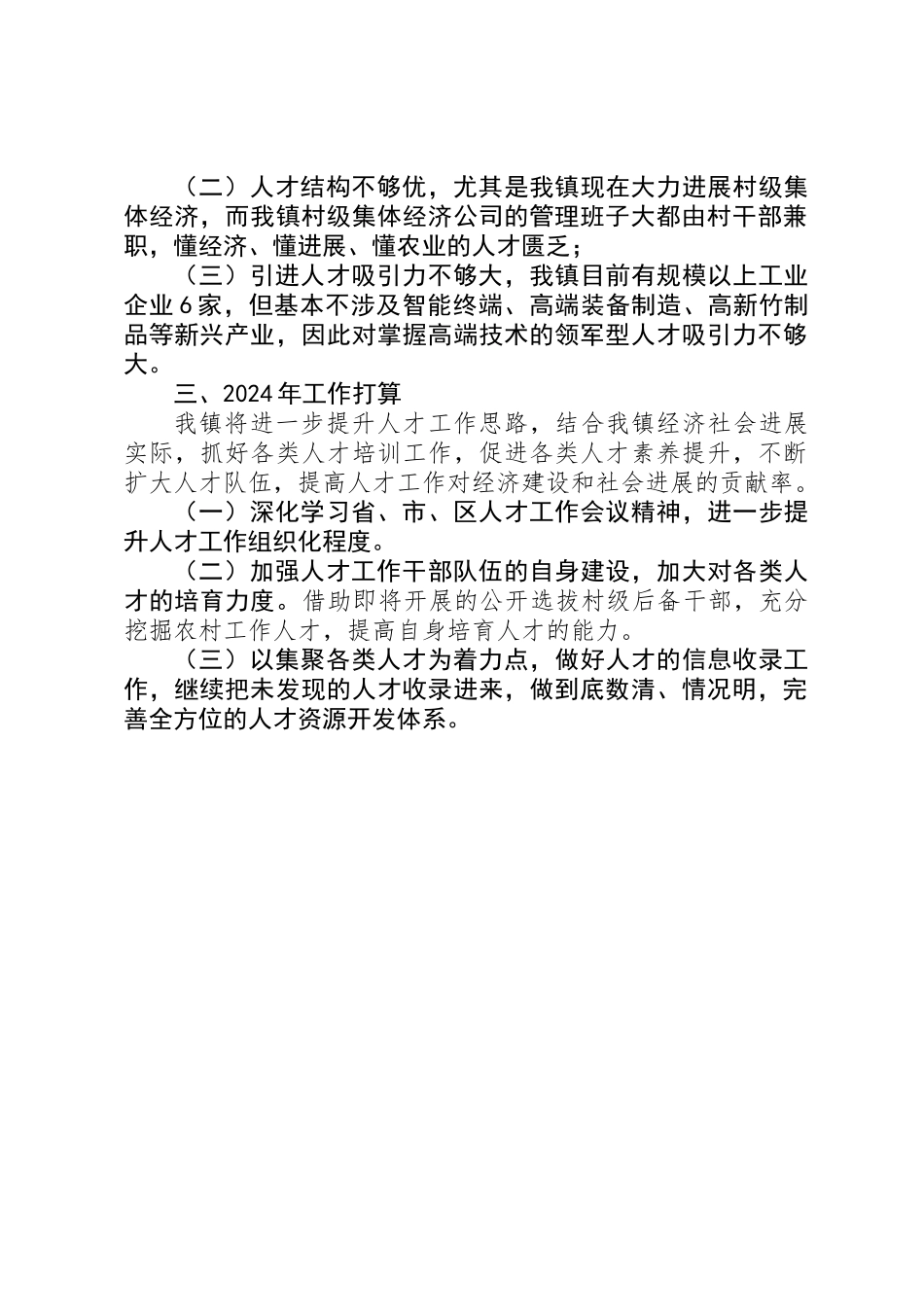 201X年度乡镇人才工作总结和XX年工作打算_第2页