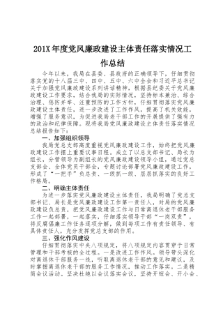 201X年度党风廉政建设主体责任落实情况工作总结