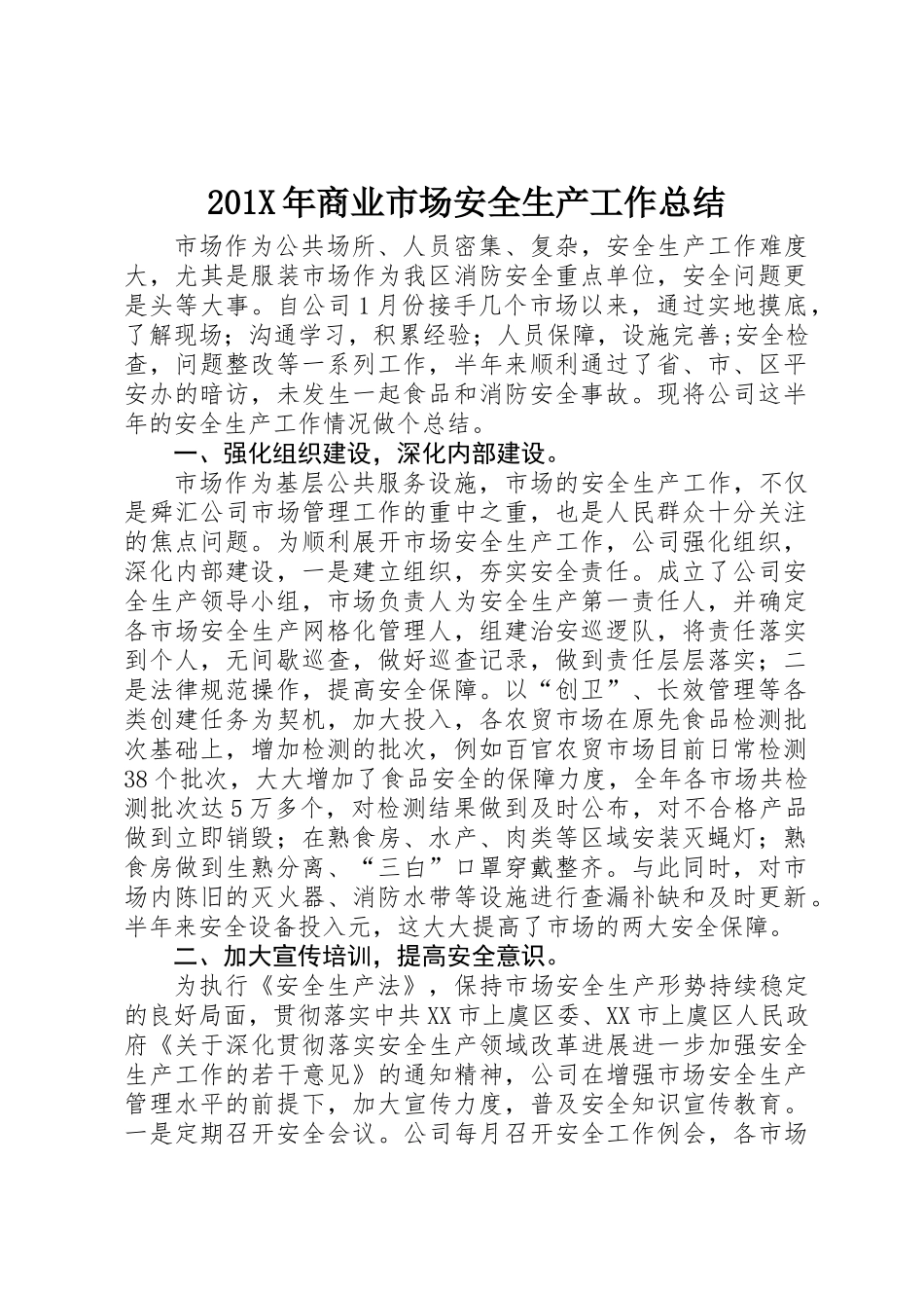 201X年商业市场安全生产工作总结_第1页