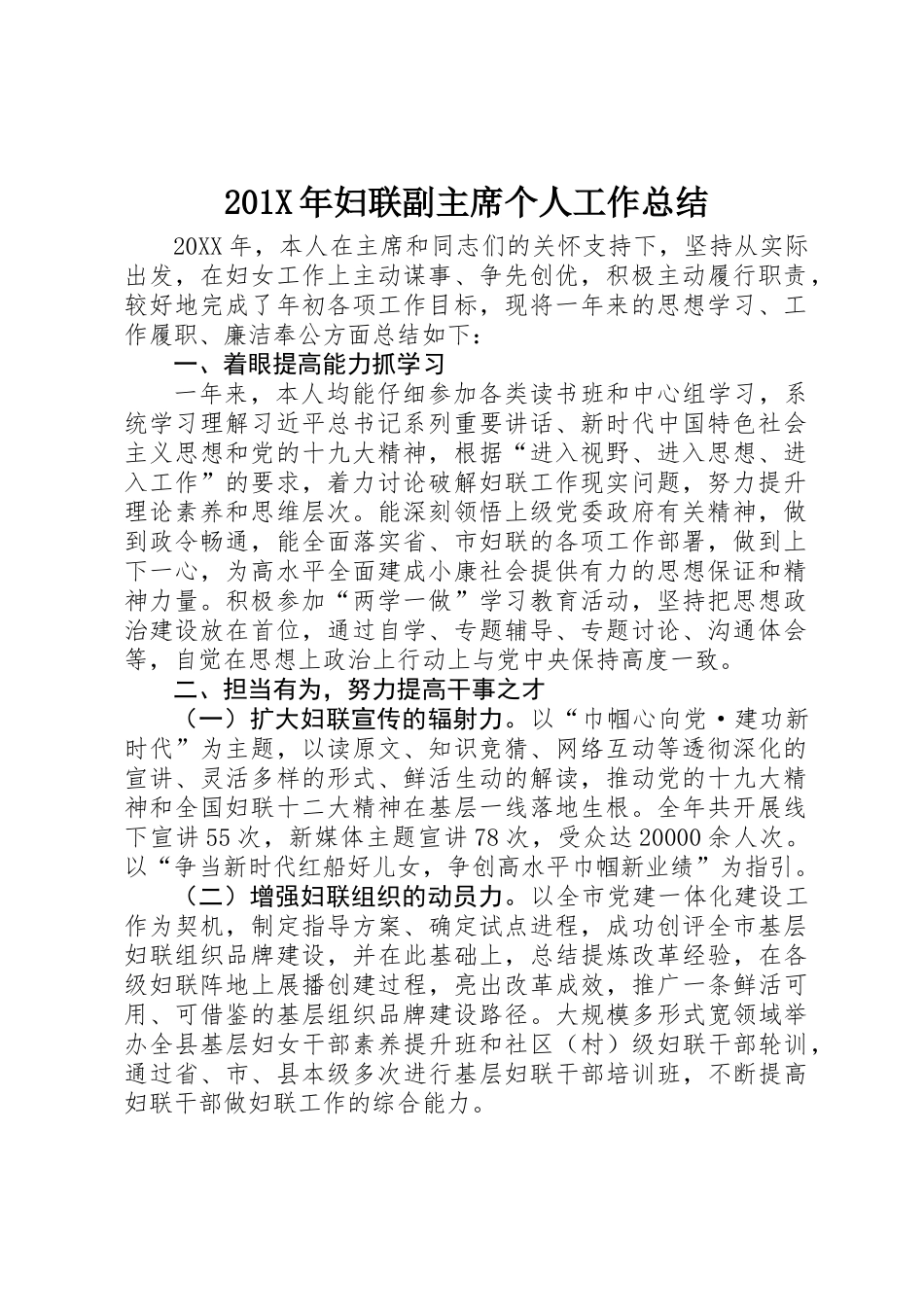 201X年妇联副主席个人工作总结_第1页