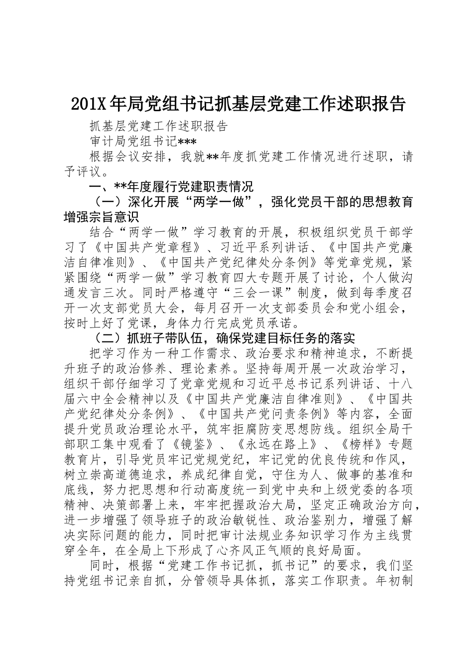 201X年局党组书记抓基层党建工作述职报告_第1页