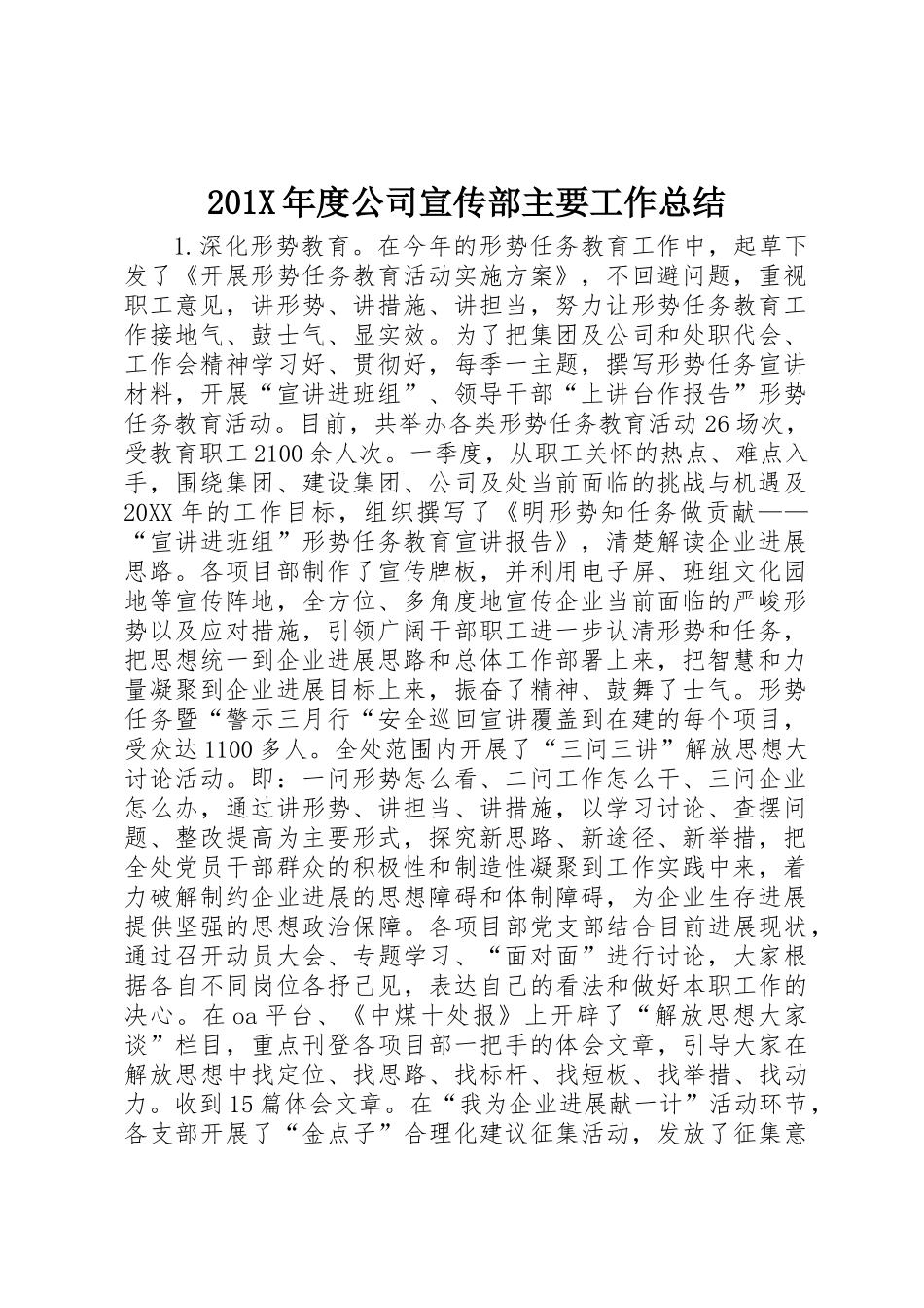 201X年度公司宣传部主要工作总结_第1页