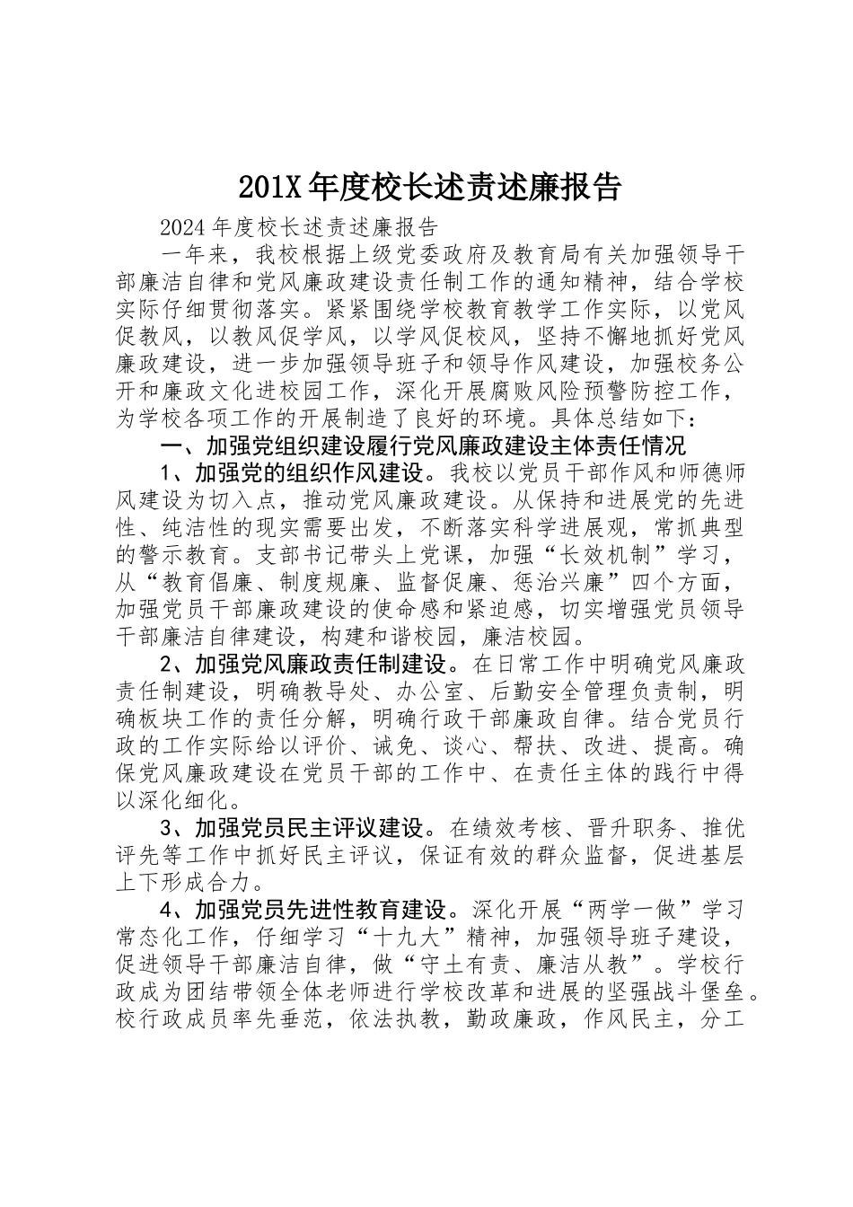 201X年度校长述责述廉报告 _第1页
