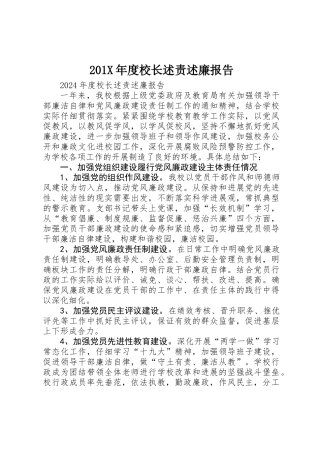 201X年度校长述责述廉报告 