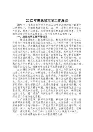 201X年度脱贫攻坚工作总结