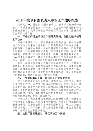 201X年度项目部负责人综治工作述职报告