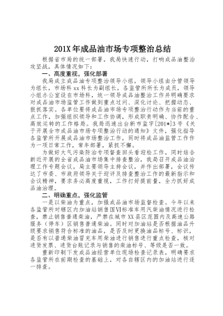 201X年成品油市场专项整治总结