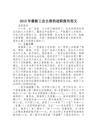 201X年最新工会主席的述职报告范文