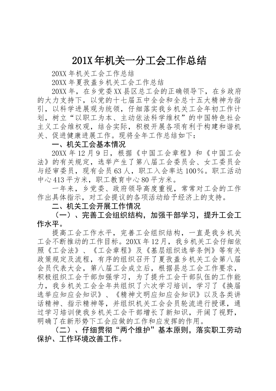 201X年机关一分工会工作总结_第1页