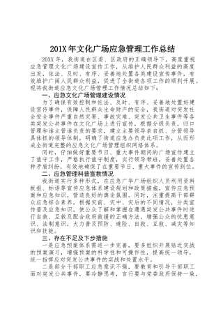 201X年文化广场应急管理工作总结