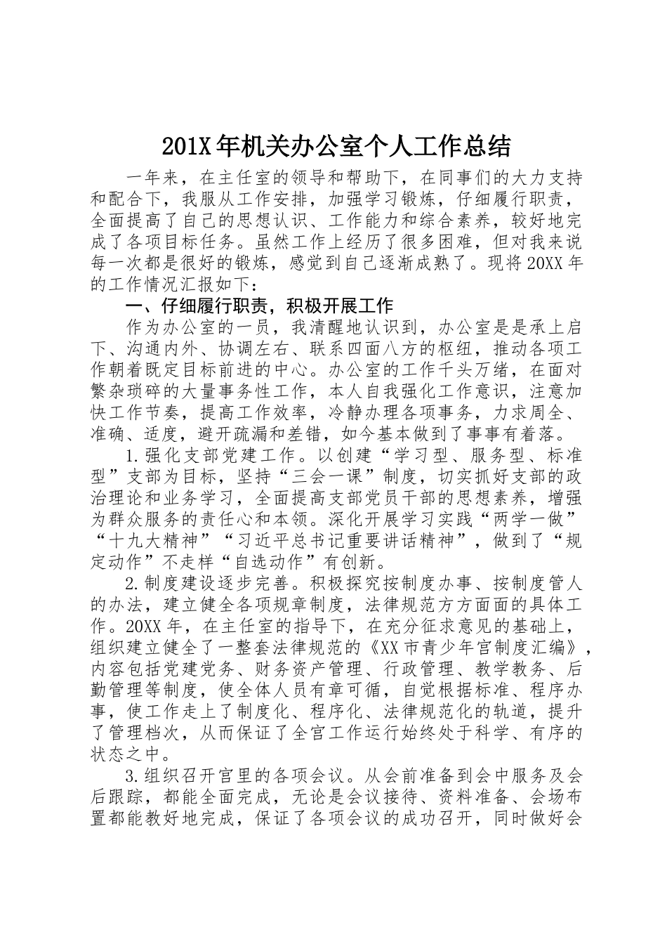 201X年机关办公室个人工作总结_第1页