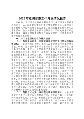 201X年意识形态工作开展情况报告