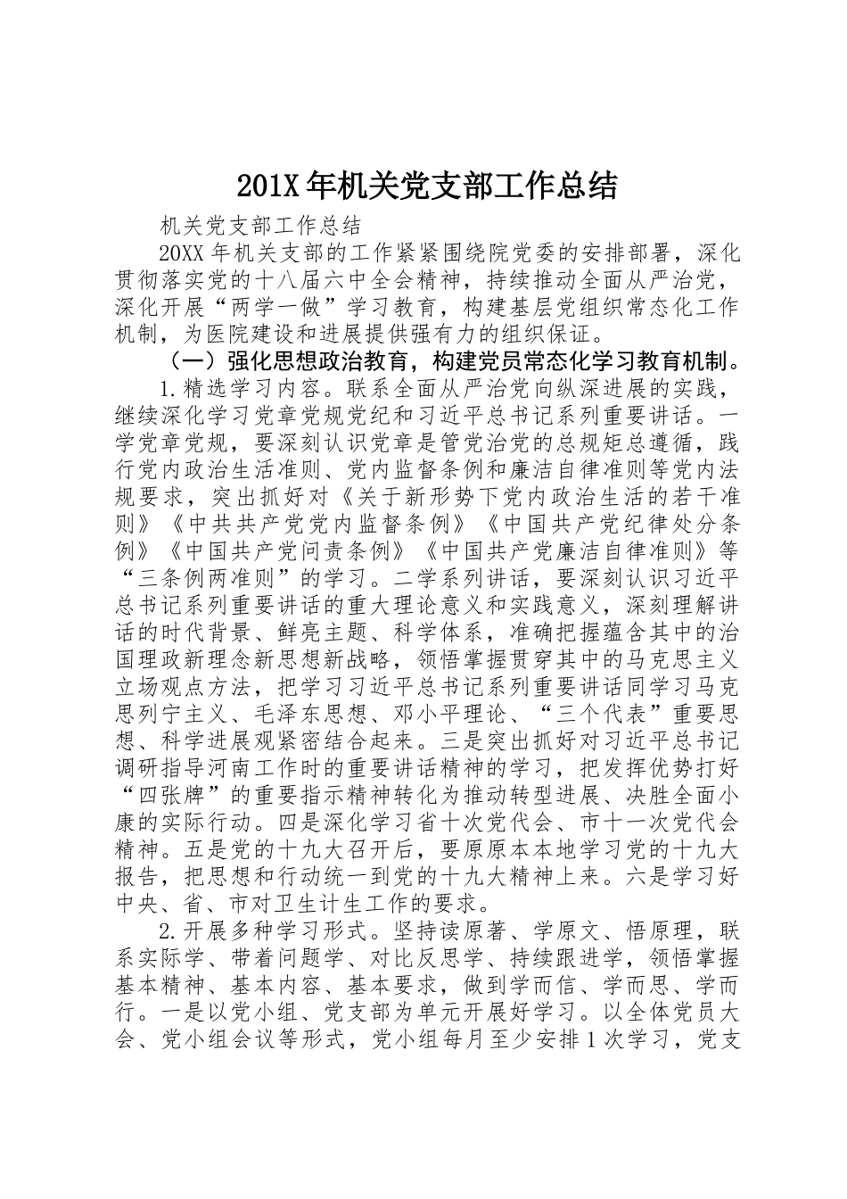 201X年机关党支部工作总结_第1页