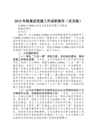 201X年抓基层党建工作述职报告（发言版）