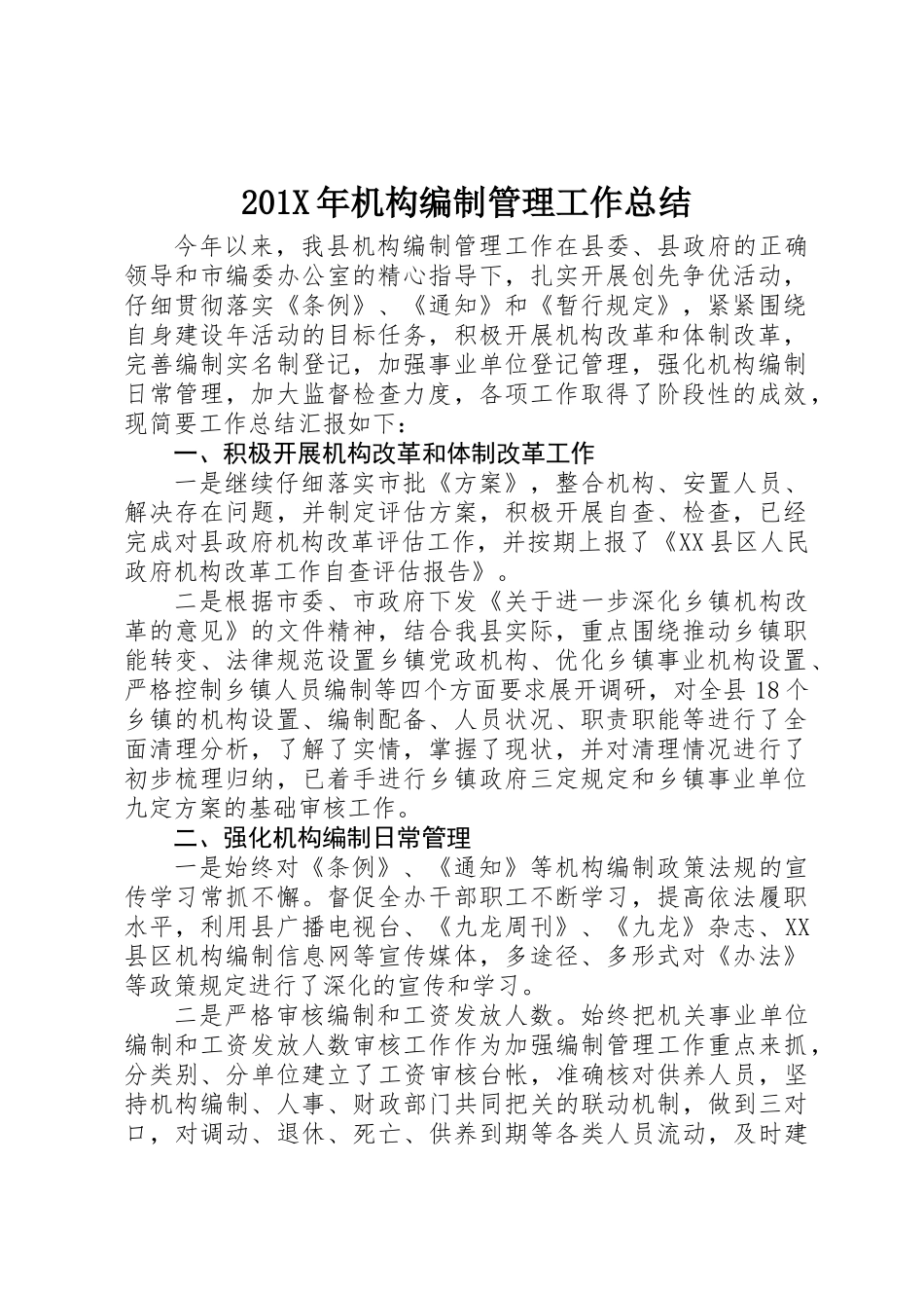 201X年机构编制管理工作总结_第1页