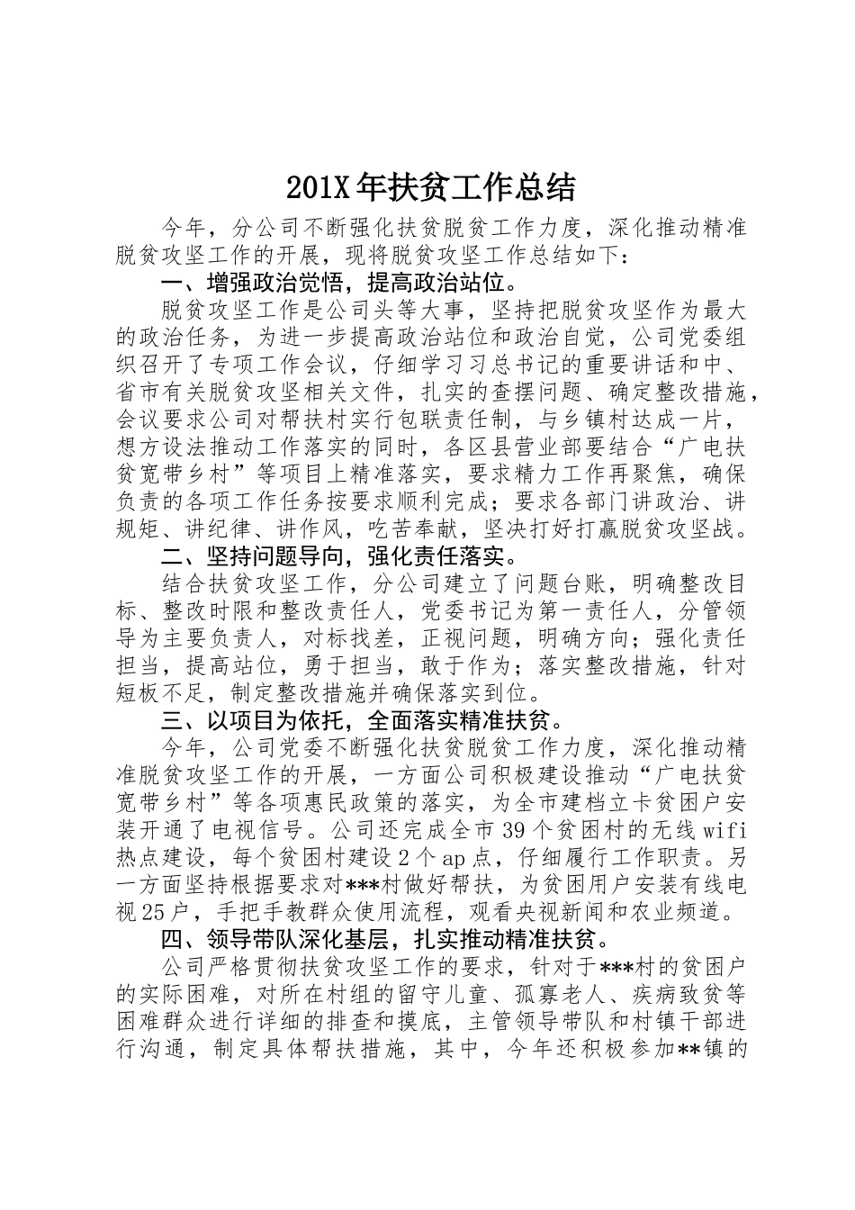 201X年扶贫工作总结_第1页