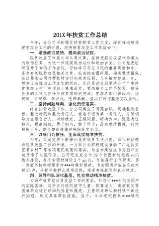 201X年扶贫工作总结