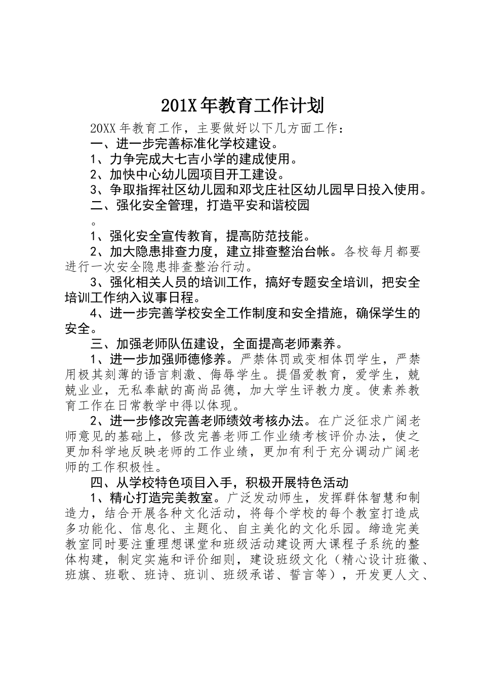 201X年教育工作计划_第1页