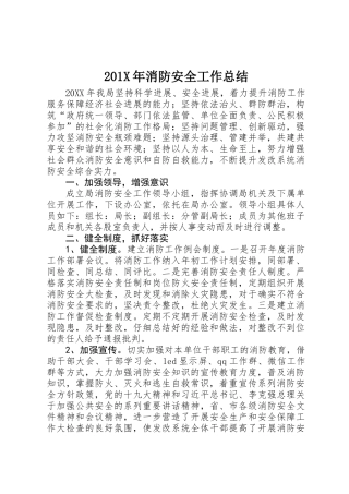 201X年消防安全工作总结