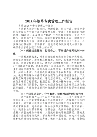 201X年烟草专卖管理工作报告