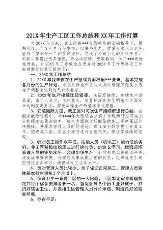 201X年生产工区工作总结和XX年工作打算