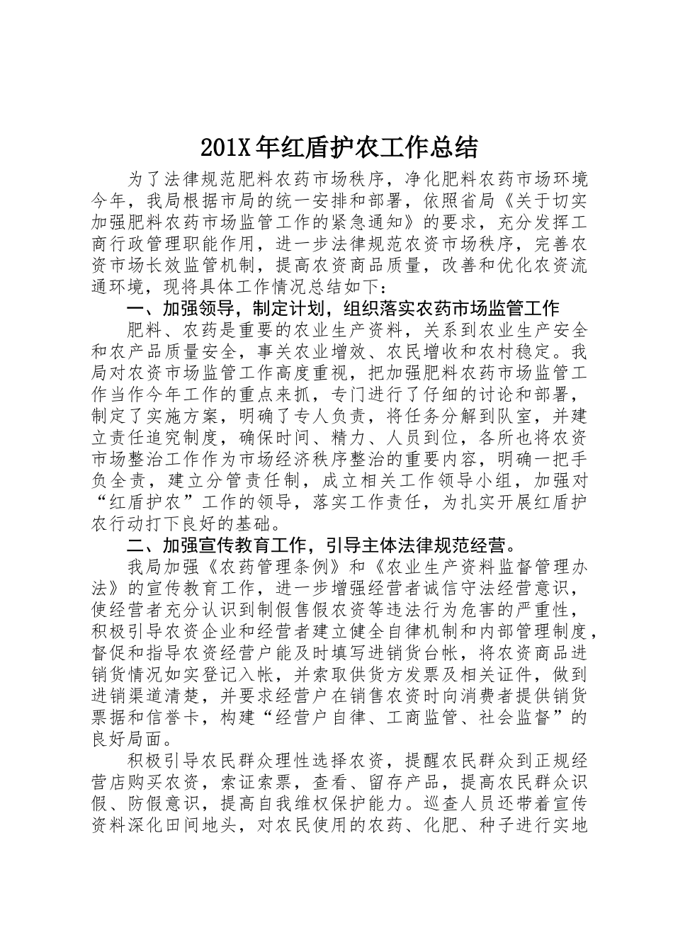 201X年红盾护农工作总结_第1页