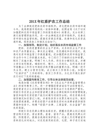 201X年红盾护农工作总结
