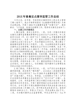 201X年畜禽定点屠宰监管工作总结
