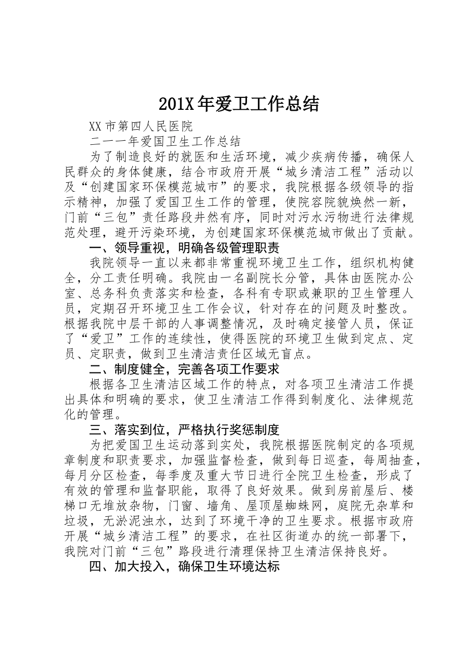 201X年爱卫工作总结_第1页