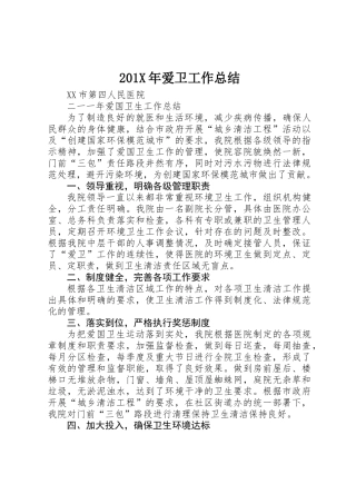 201X年爱卫工作总结