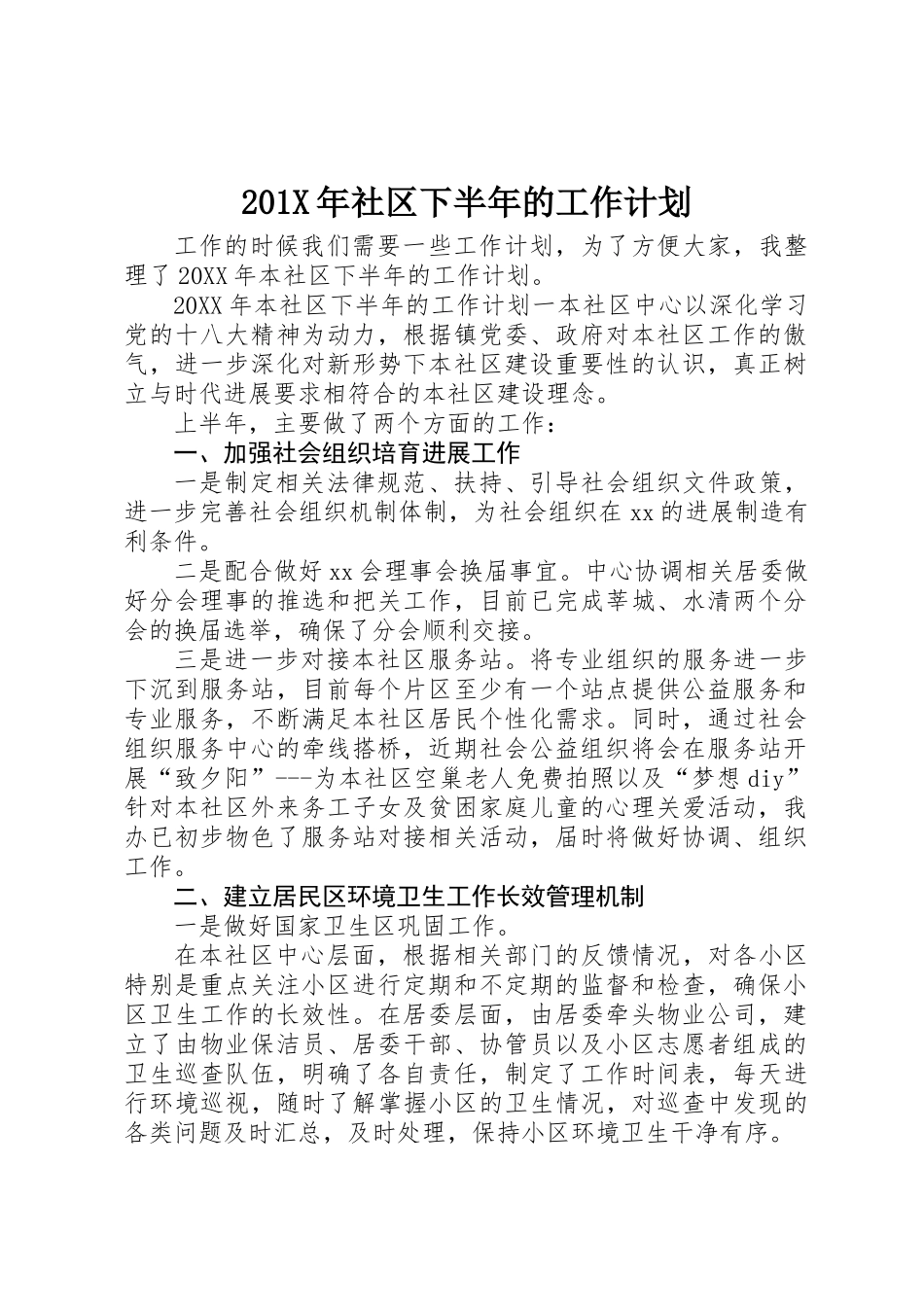 201X年社区下半年的工作计划_第1页