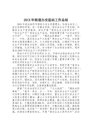 201X年街道办安监站工作总结
