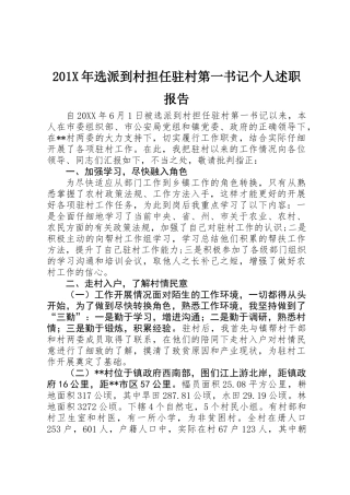 201X年选派到村担任驻村第一书记个人述职报告