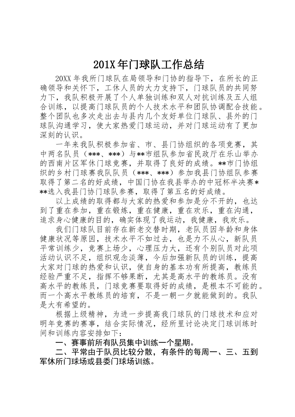 201X年门球队工作总结_第1页