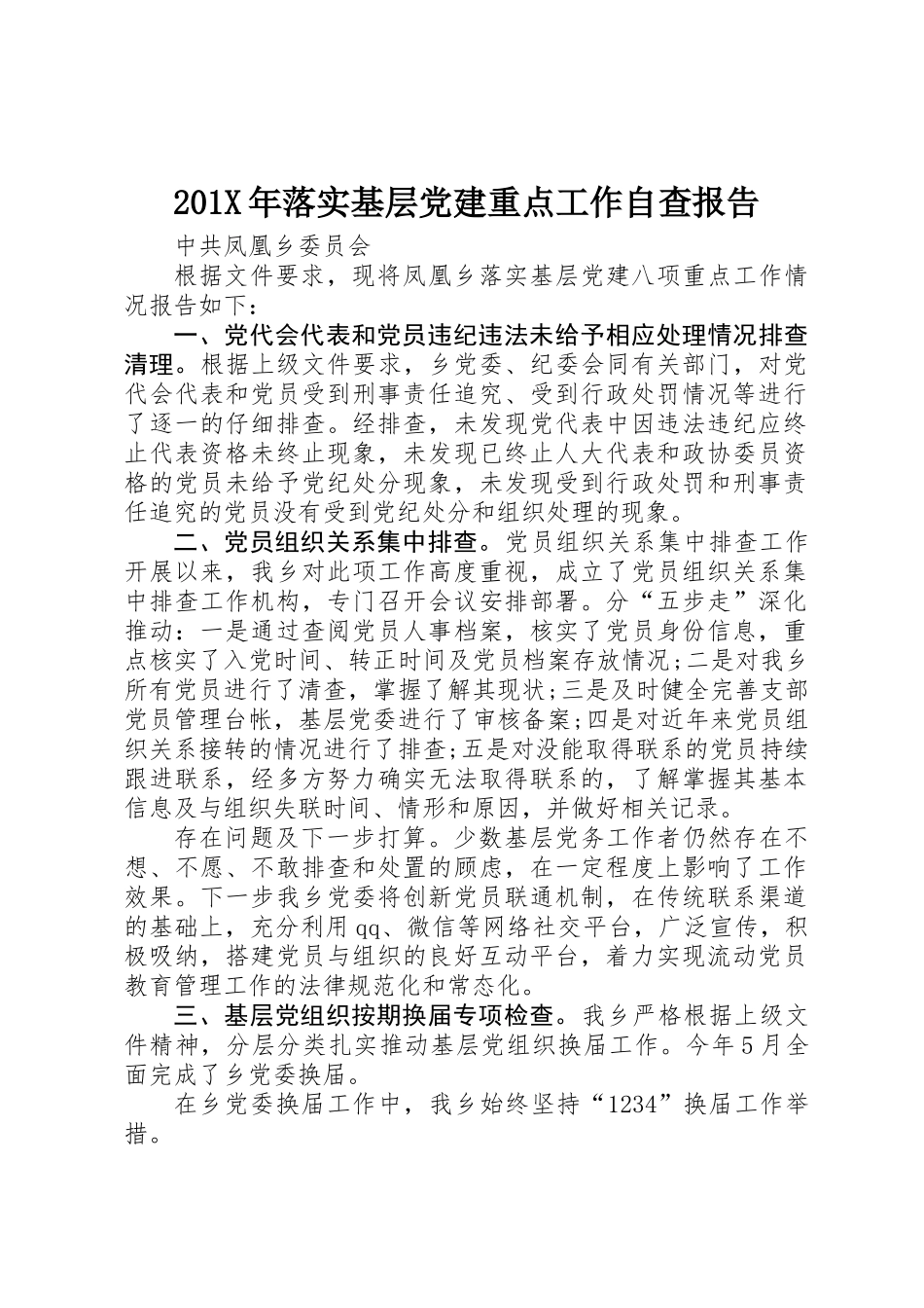 201X年落实基层党建重点工作自查报告_第1页