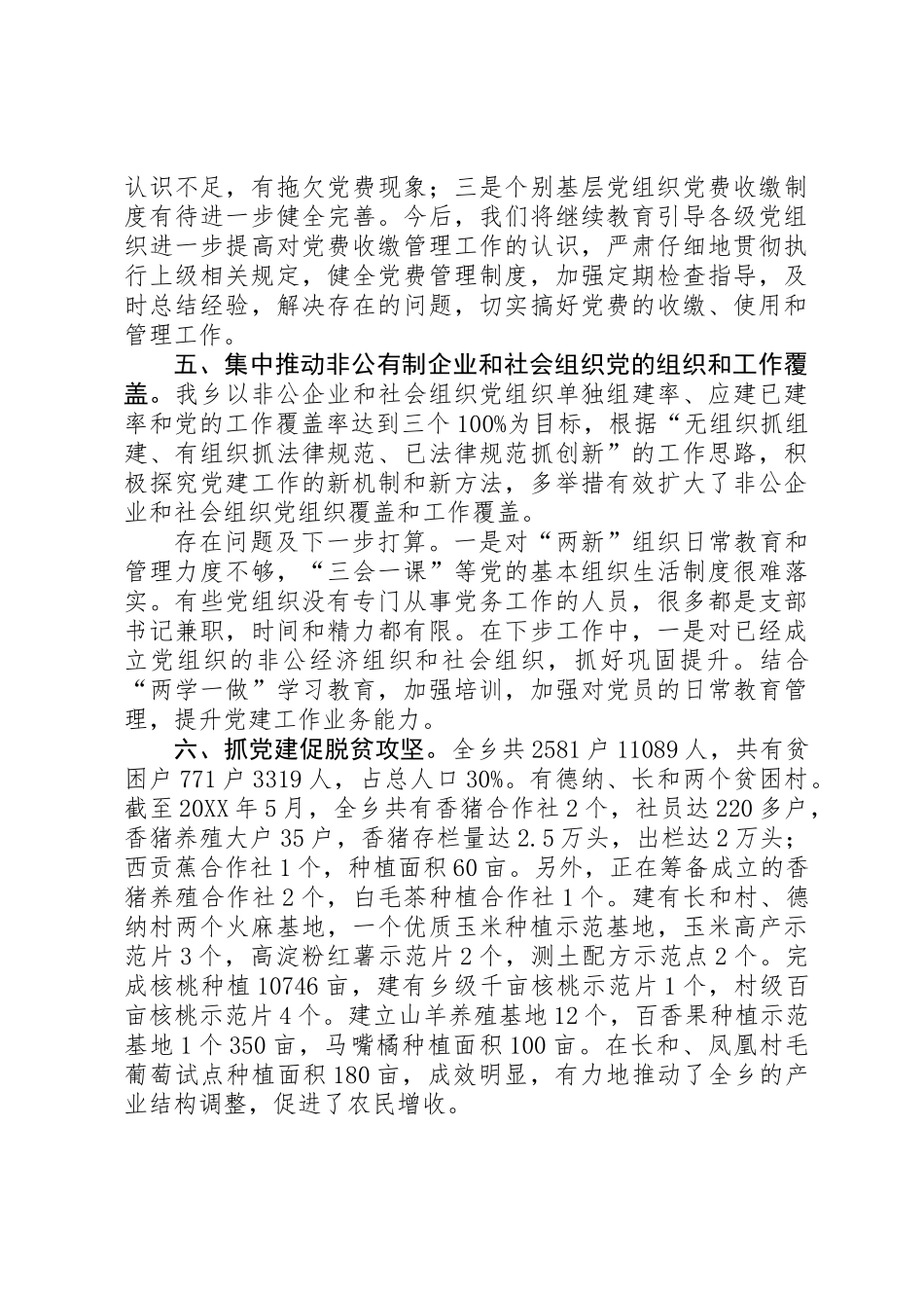 201X年落实基层党建重点工作自查报告_第3页