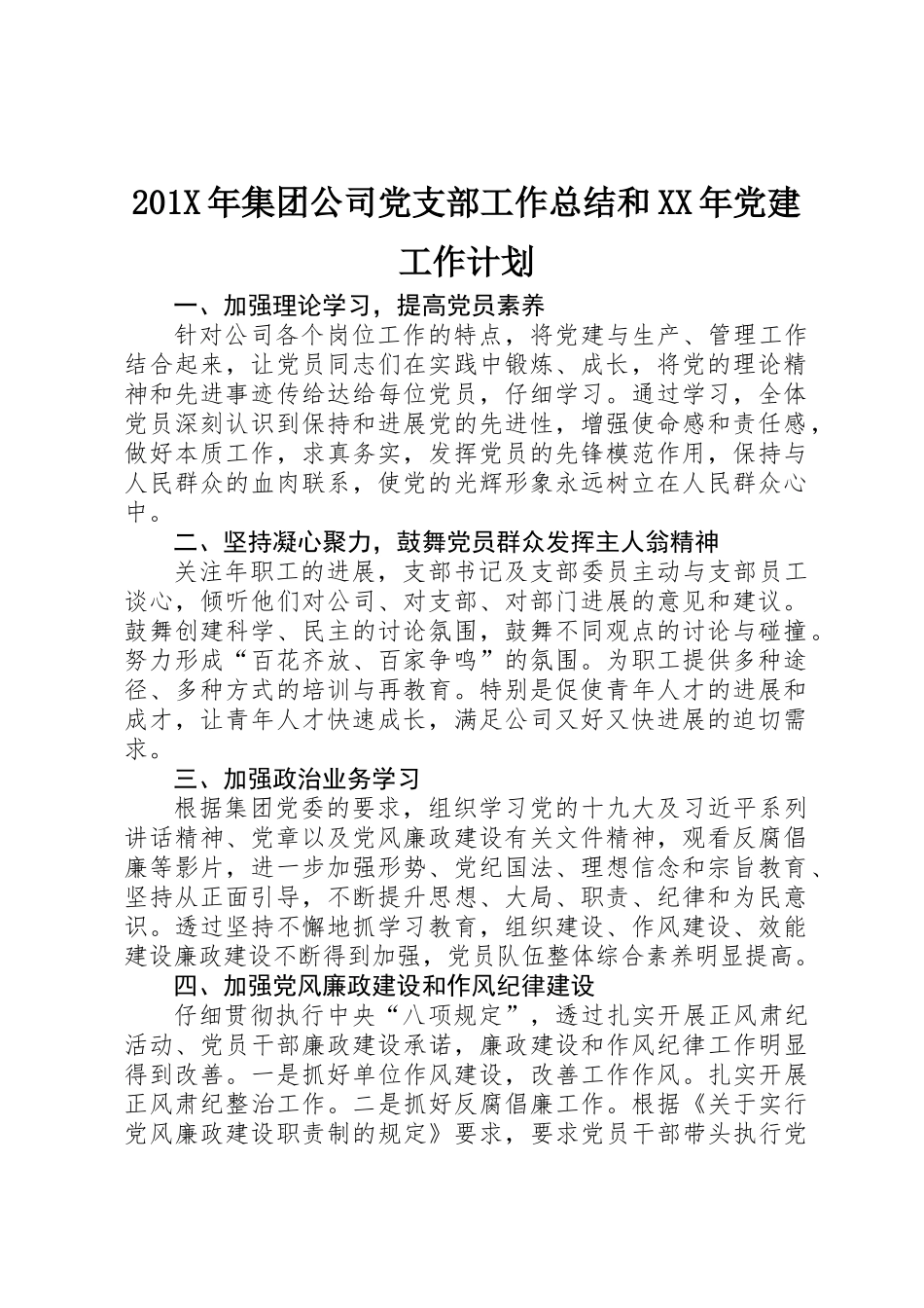 201X年集团公司党支部工作总结和XX年党建工作计划_第1页