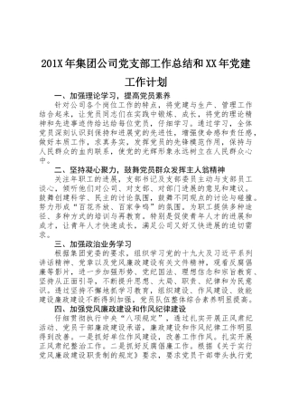 201X年集团公司党支部工作总结和XX年党建工作计划