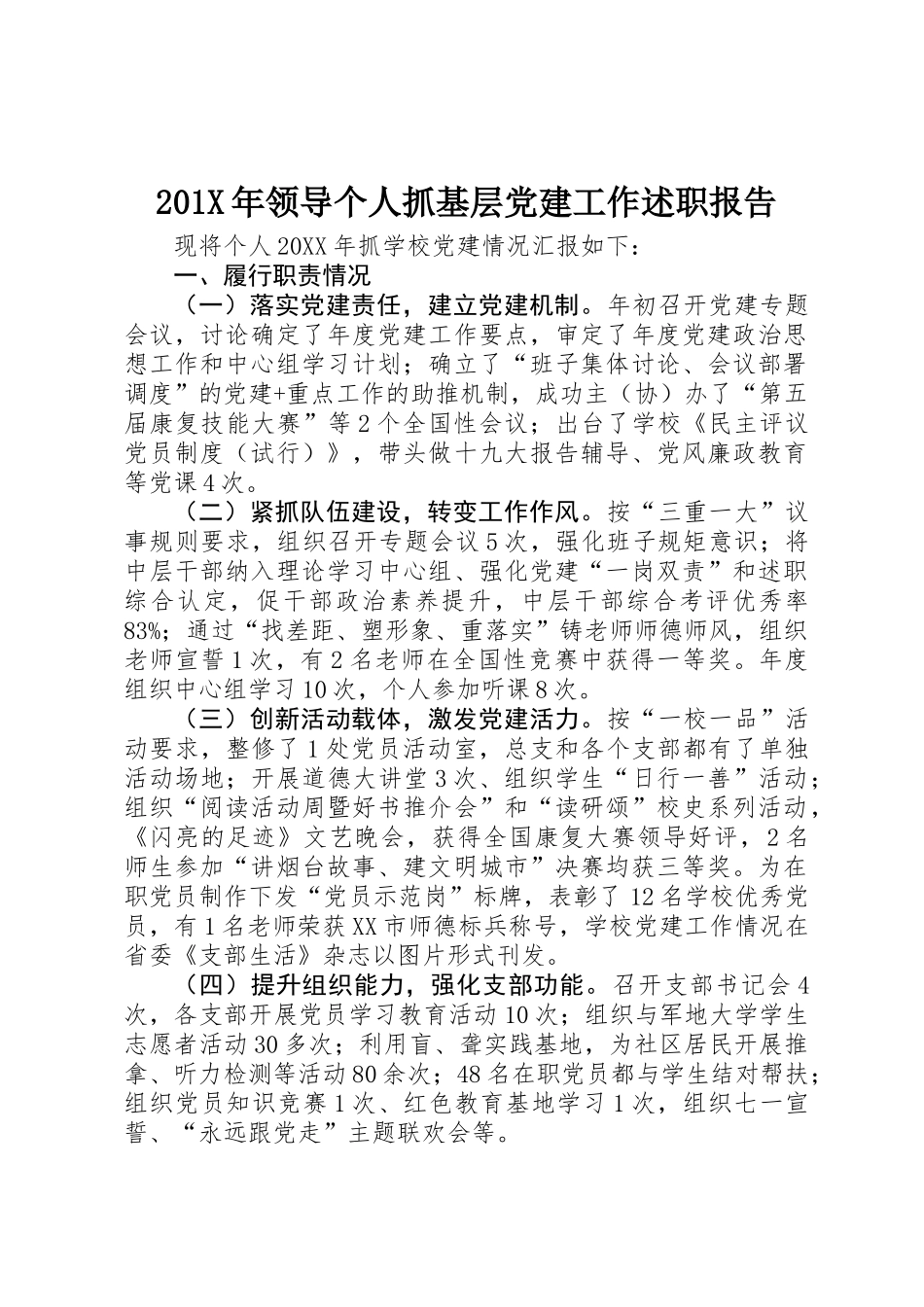 201X年领导个人抓基层党建工作述职报告_第1页