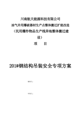 201钢构屋面吊装安全专项施工方案-副本