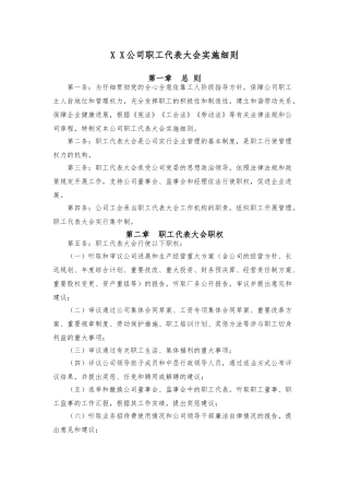202-职工代表大会实施细则