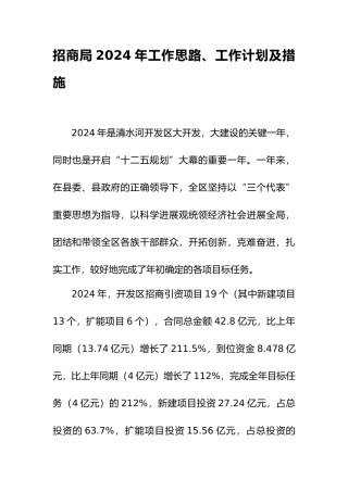 201年招商引资思路、计划及措施