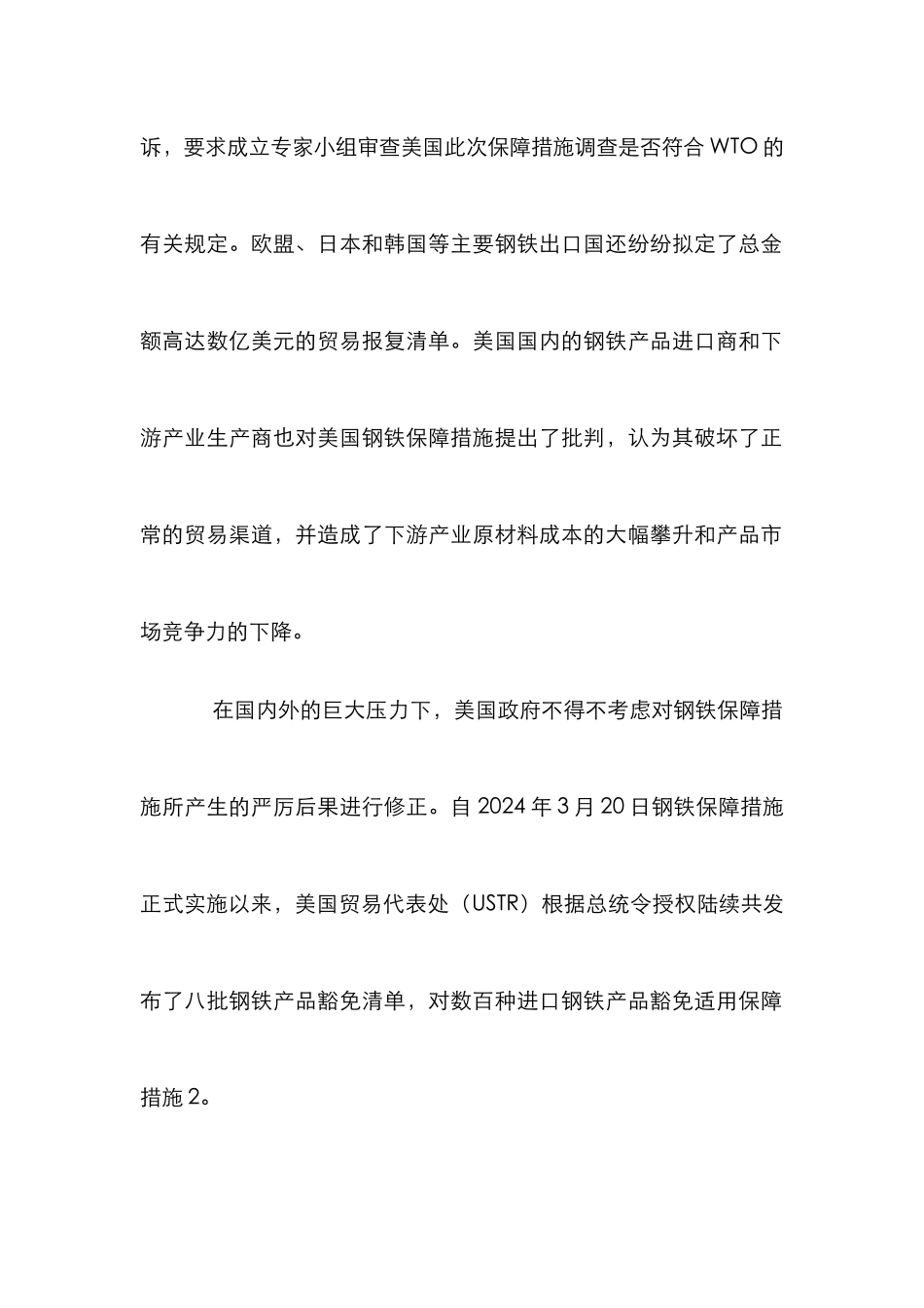 201钢铁产品保障措施论文_第2页