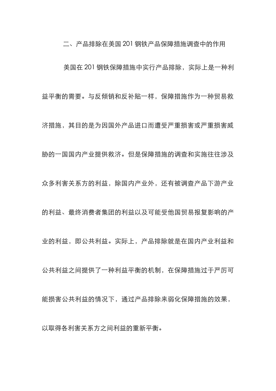 201钢铁产品保障措施论文_第3页